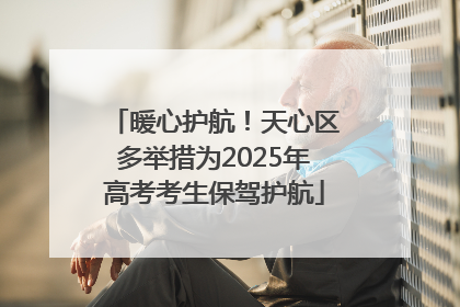 暖心护航！天心区多举措为2025年高考考生保驾护航